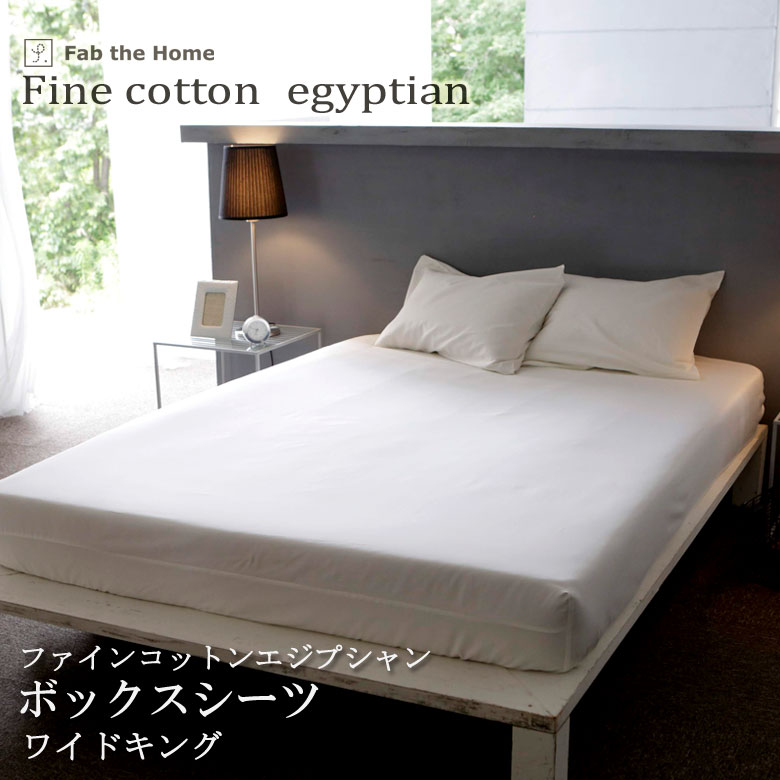 Fab the Home ファインコットン ベッドシーツ ワイドキング 200×200cm ボックスシーツ 無地 綿100％ 日本製 シンプル 上品 高級感 ファブザホーム