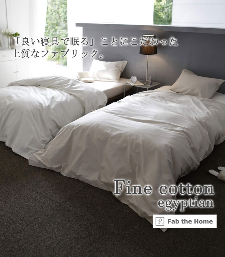 Fab the Home ファインコットン ベッドシーツ ワイドキング 200×200cm ボックスシーツ 無地 綿100％ 日本製 シンプル 上品 高級感 ファブザホーム