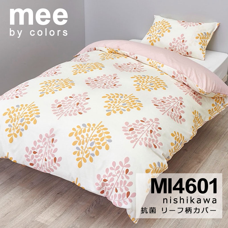 【 西川 】mee 3ステップでカバー交換 簡単掛け布団カバー ダブルロング Amazon｜nishikawa 【 西川 】mee 3ステップでカバー交換 簡単