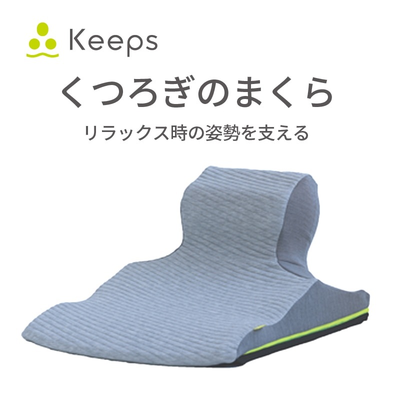 西川 keeps キープス くつろぎのまくら 座布団 クッション リラックス 姿勢保持 うつ伏せ 横向き 仰向け
