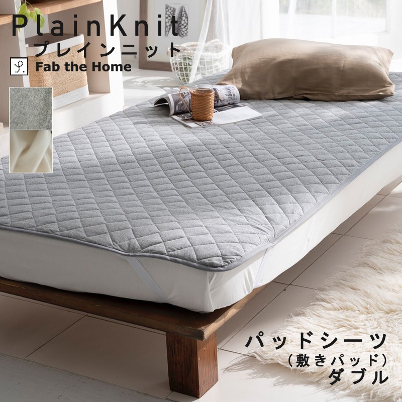 Fab the home プレインニット 敷きパッド ダブル 140x200cm 綿100％ コットン 肌触り やわらか コットンニット 綿ニット パットシーツ ナチュラル 北欧 無地 シンプル