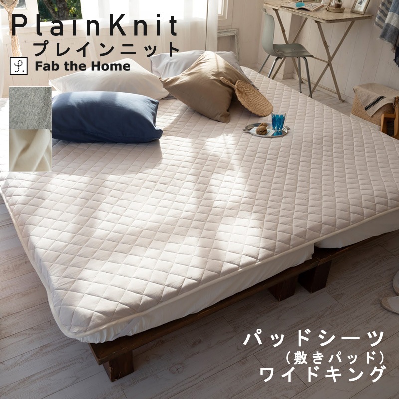 Fab the home プレインニット 敷きパッド ワイドキング 200x200cm 綿100％ コットン 肌触り やわらか コットンニット 綿ニット パットシーツ ナチュラル 北欧 無地 シンプル ファミリー