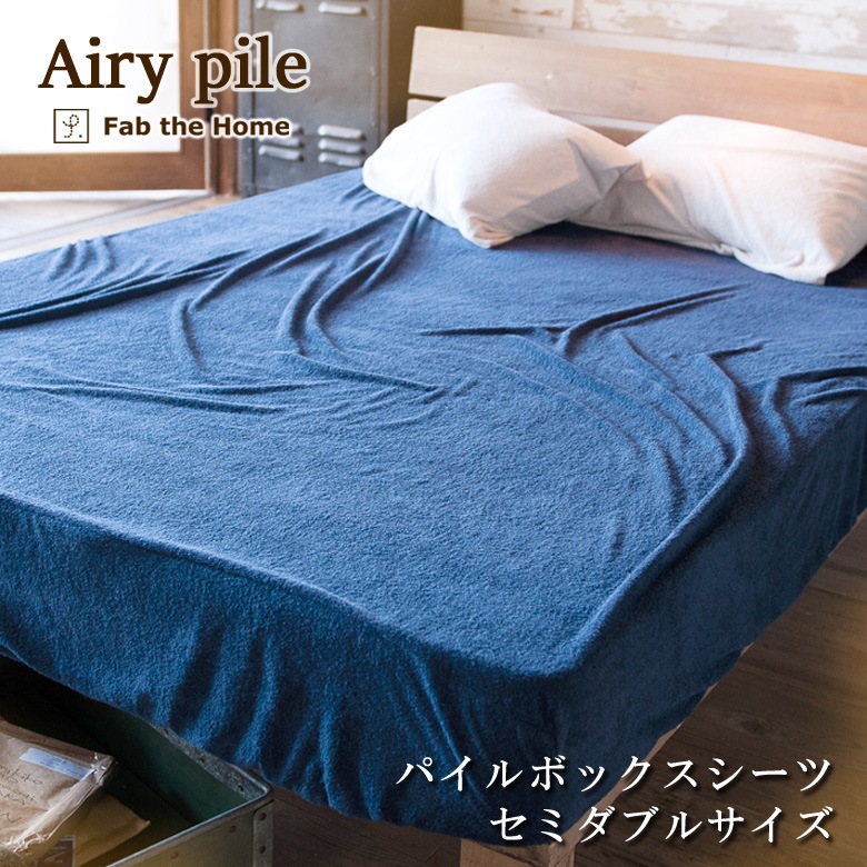 Fab the Home エアリーパイル ボックスシーツ セミダブル 120×200cm ベッドシーツ 無地 綿100％ 日本製 シンプル パイル タオル ファブザホーム