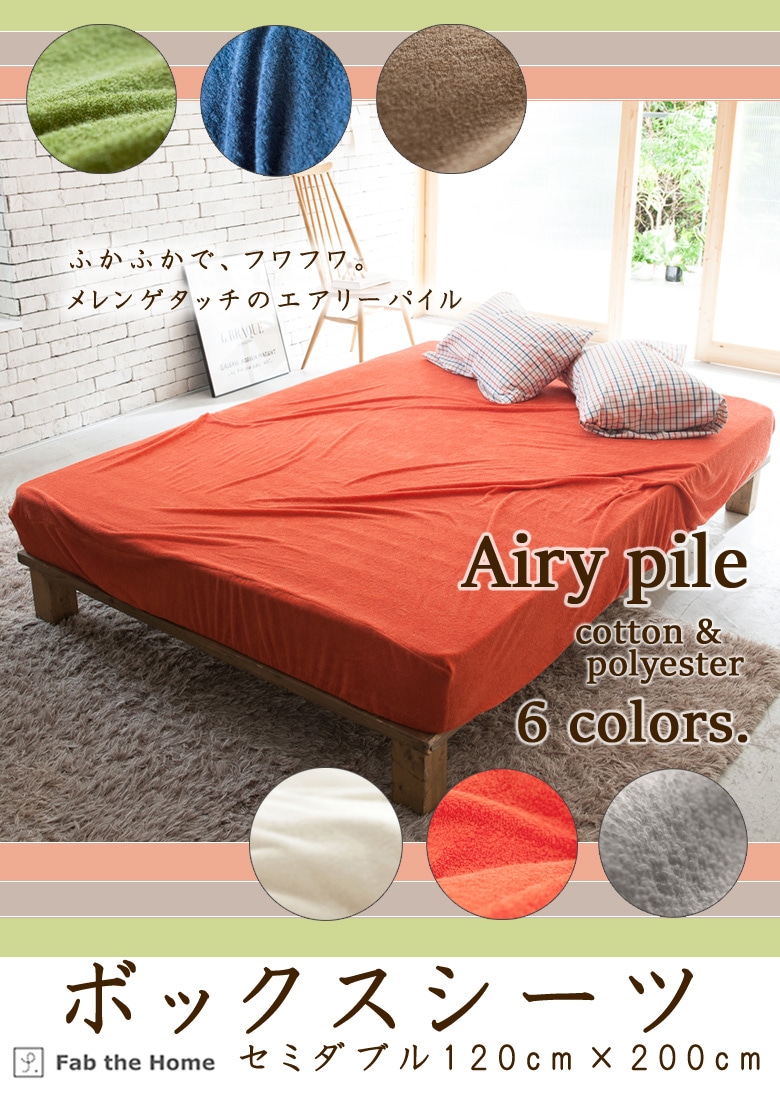 Fab the Home エアリーパイル ボックスシーツ セミダブル 120×200cm