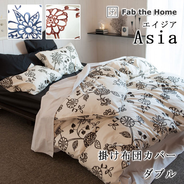 Fab the Home エイジア 掛けふとんカバー ダブル 190×210cm 花柄 綿100％