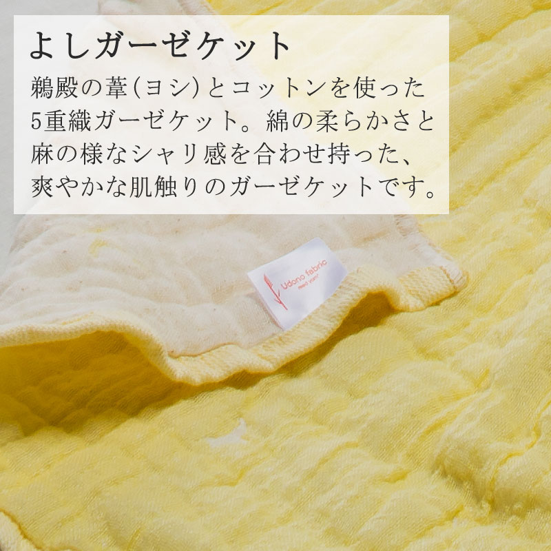 よしガーゼケット 95×120cm ハーフサイズ 葦 ヨシ 高槻 鵜殿 udonofabric ガーゼケット