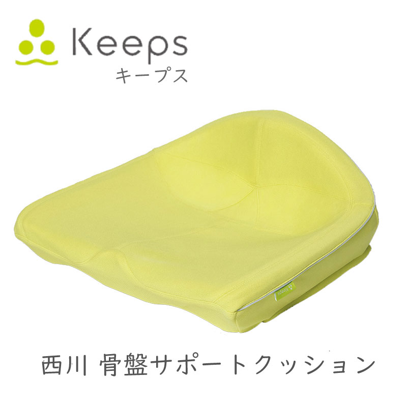 西川 骨盤サポートクッション keeps キープス 骨盤ケア クッション 座布団 美姿勢 姿勢保持