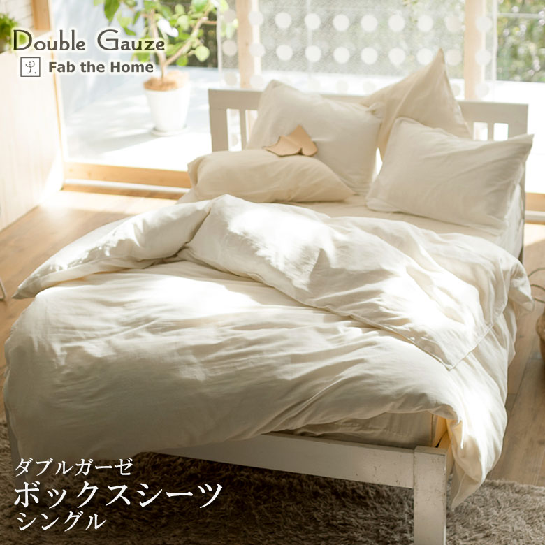 Fab the Home ダブルガーゼ ボックスシーツ シングル 100×200cm ベッドシーツ 無地 綿100％ 日本製 シンプル ガーゼ ファブザホーム