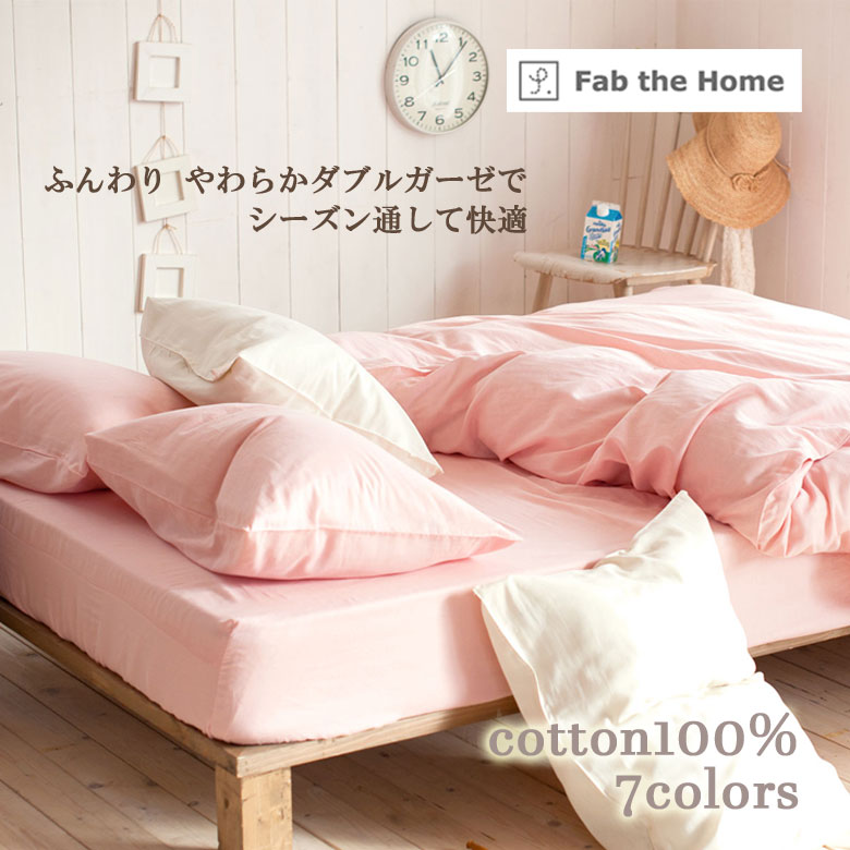 Fab the Home ダブルガーゼ ボックスシーツ シングル 100×200cm ベッドシーツ 無地 綿100％ 日本製 シンプル ガーゼ ファブザホーム