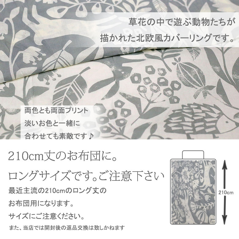 掛け布団カバー シングルロング 150×210cm ハーヴェスト 綿100％ 動物 アニマル 北欧 ナチュラル