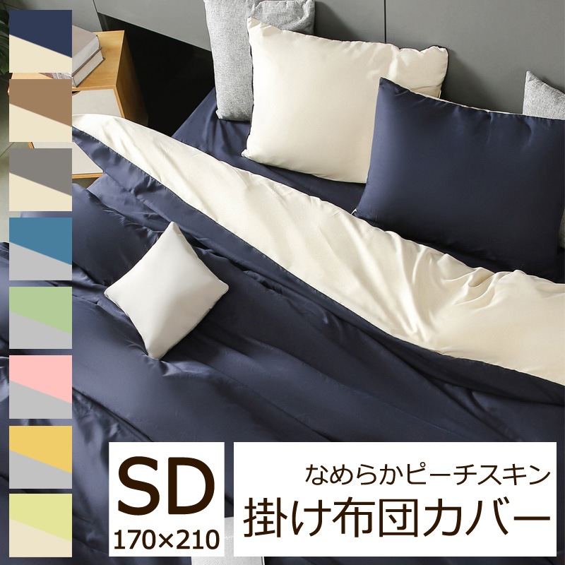 無地 なめらか ピーチスキン 掛け布団カバー セミダブルロング