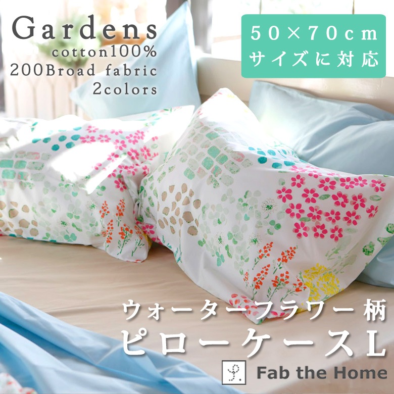 Fab the home 枕カバー ガーデンズ 50×70cm ピローケース 綿100