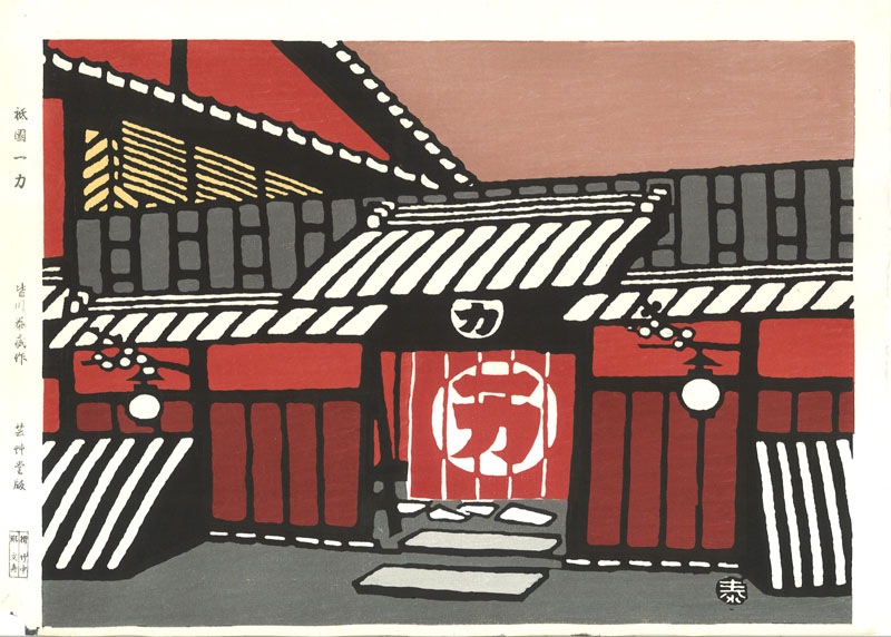 元日展評議員皆川泰蔵染色・木版画作品