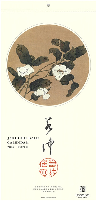 伊藤若冲　若冲画譜 カレンダー　2027