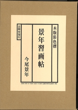 版画 1S225-10 木版画のことなら『木版画 版元 芸艸堂 Woodblock print』