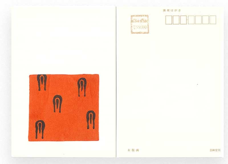 干支木版葉書　志り馬模様