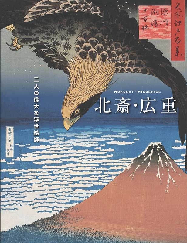 広重 浮世絵大系 他１７冊 広重 浮世絵大系 他17冊 浮世絵大系 全17巻｣ | 山田書店美術部