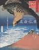 北斎・広重 二人の偉大な浮世絵師