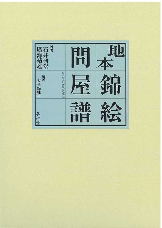 地本錦絵問屋譜 (じほんにしきえどんやふ)
