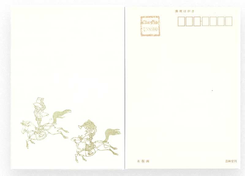 干支木版葉書　走り馬