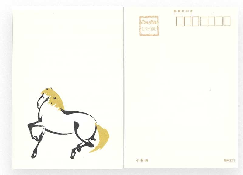 干支木版葉書　馬