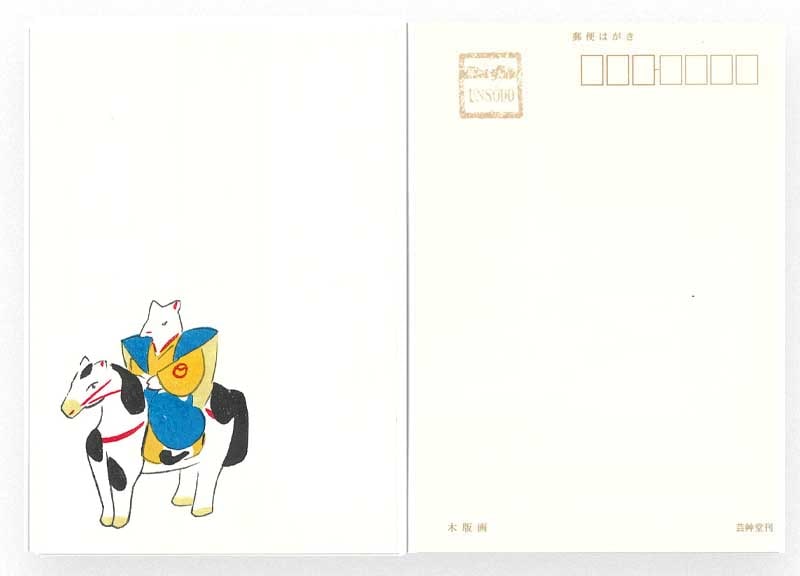 干支木版葉書　馬上狐