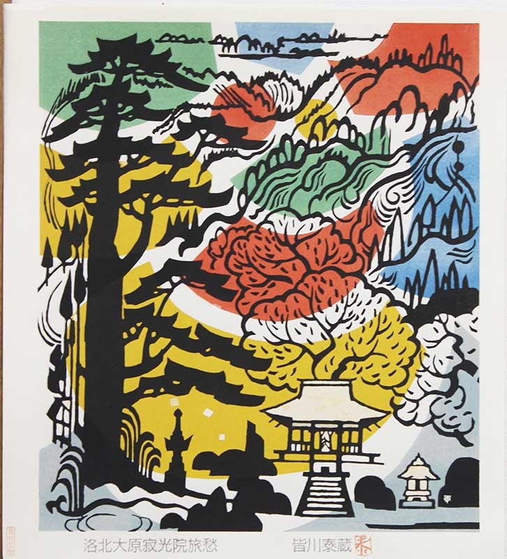 皆川泰蔵木版画 洛北大原寂光院旅愁　