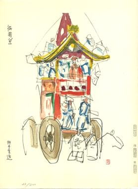 井手 宣通（いで のぶみち）　祇園祭り　木版画