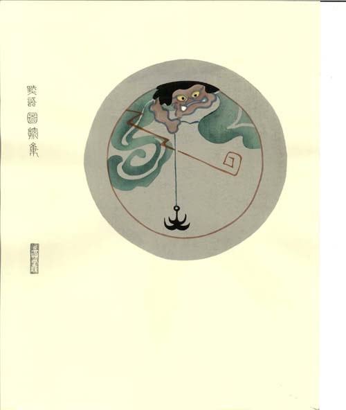 2 雷太鼓つりー浅井忠木版画 Ｃｈｕ Asai-