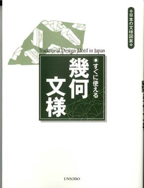 2.すぐに使える　幾何文様（きかもんよう）