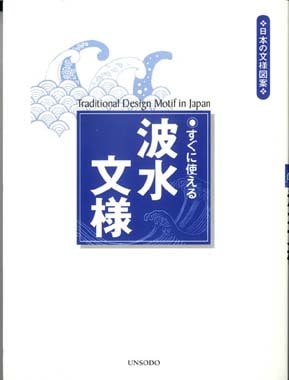 3.すぐに使える　波水文様（なみみずもんよう）
