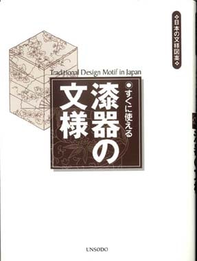 漆器文様　既刊5冊揃　1・2・4・5・7巻 漆器文様 第1・2・4・5・7巻 5冊組(津田得民画 津田祐作編