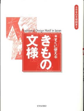 6.すぐに使える　きもの文様（きものもんよう）