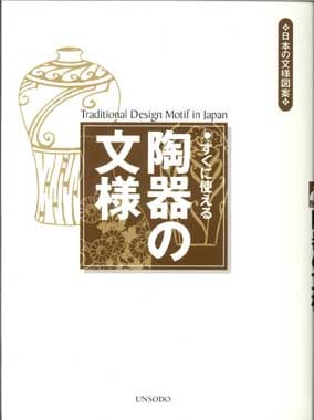 9.すぐに使える　陶器の文様（とうきのもんよう）