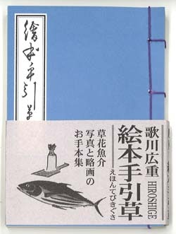 20.絵本手引草（えほんてびきくさ） 歌川広重 Hiroshige