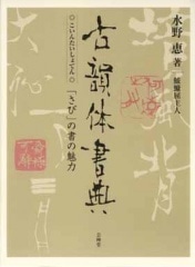 日本書畫 人物書法1 Amazon.co.jp: 書道実習法 楷行篆隷（書画骨董叢書 第六巻