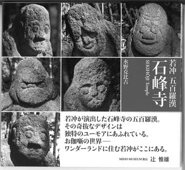 若冲 五百羅漢 石峰寺　水野克比古 著　Sekihoji Temple