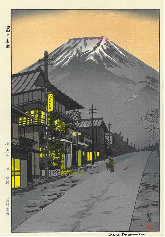 笠松紫浪木版画 sk11 富士吉田ー Shiro Kasamatsu Shin hanga