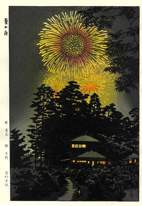 笠松紫浪木版画 sk35 夏の夜ーShiro Kasamatsu Shin hanga