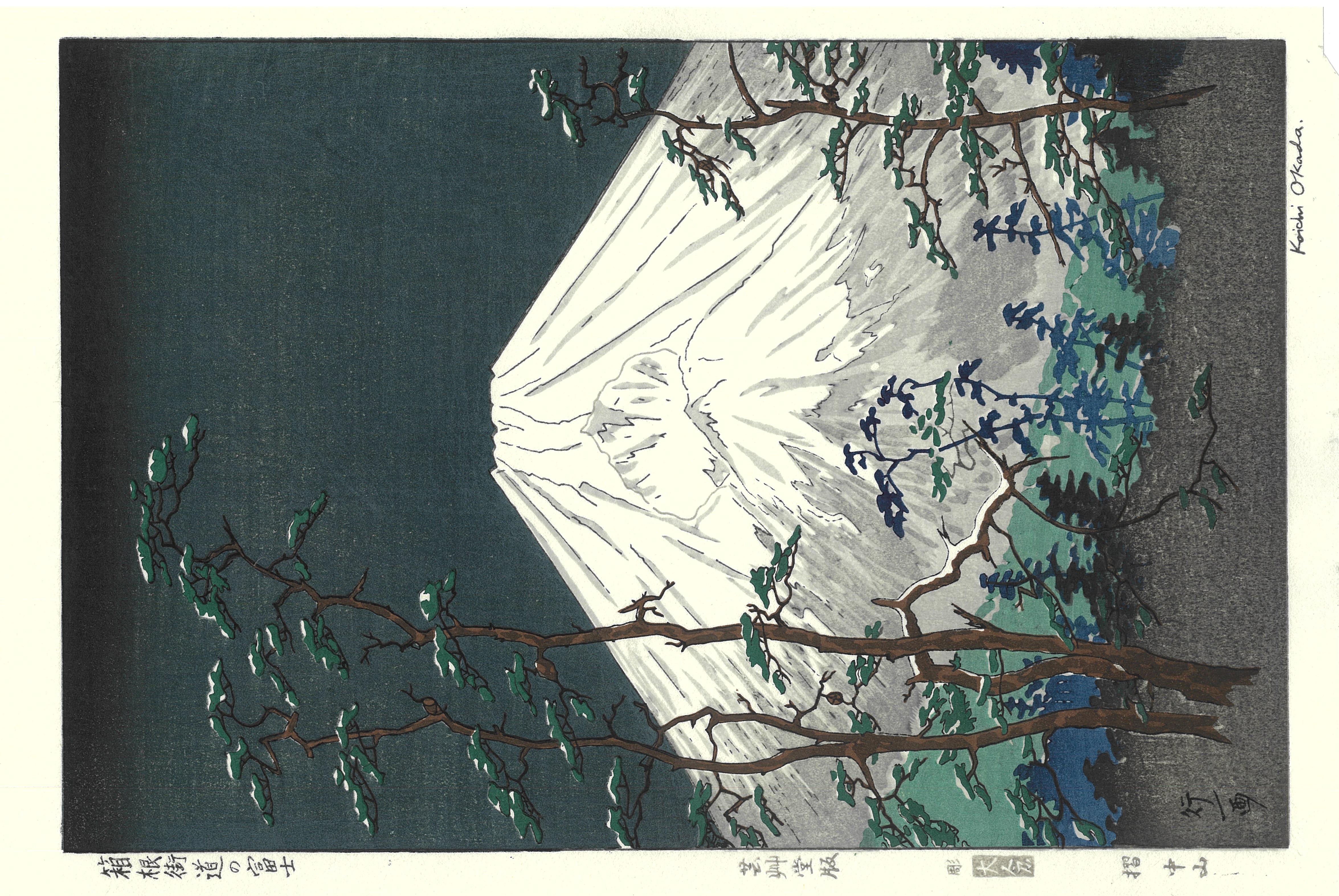 岡田行一木版画 p5. 箱根街道の富士 Koichi Okada Shin hanga