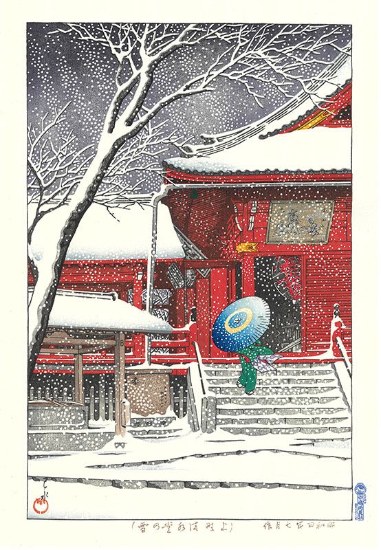 川瀬巴水 「船堀の雪」 昭和7年 木版画 状態(優良) 本物保証 後摺 Snow at Funabori 「船堀の雪」 川瀬巴水 Kawase Hasui (1883