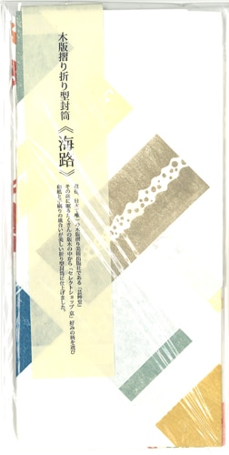 木版折型封筒≪海路≫