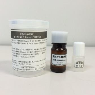 スパン校正用）銀イオン水0.2ppm 作成キット