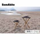 ソマビト SomAbito 焚き火side stand 脚長バージョン