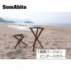 ソマビト SomAbito 焚き火side stand 脚長バージョン ビンテージカラー