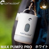եåƥ륮 FLEXTAIL GEAR MAX PUMP2 PRO