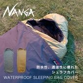 ナンガ NANGA ウォータープルーフスリーピングバッグカバー 別注モデル