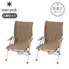 snow peak スノーピーク ローチェア30カーキ2個セット