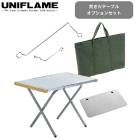 ��˥ե졼�� UNIFLAME ʲ���Хơ��֥롡���ץ���󥻥å�