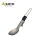 ソト SOTO UKU スプーン
